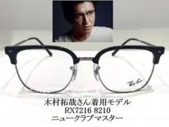 新品正規品 レイバン RX7216 8210 ニュークラブマスター キムタク