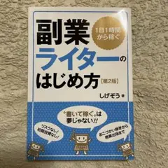 副業ライターのはじめ方 第2版