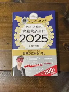 ゲッターズ飯田　銀のカメレオン 2025年版 占い本