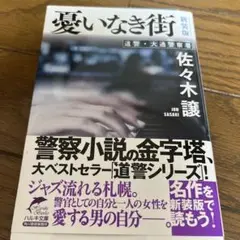 (新装版)憂いなき街
