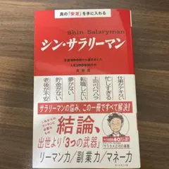 シン・サラリーマン = Shin Salaryman : 真の「安定」を手に入…