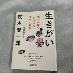 生きがい : 世界が驚く日本人の幸せの秘訣
