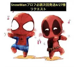 SnowManプロフ必読次回発送4/27様 リクエスト 6点 まとめ商品