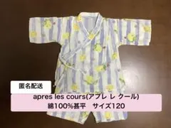 【匿名配送】apres les cours(アプレレクール)甚平 120cm