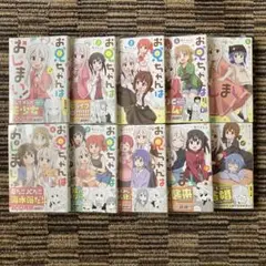 新品 お兄ちゃんはおしまい！ 10巻セット