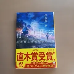 青ノ果テ 花巻農芸高校地学部の夏