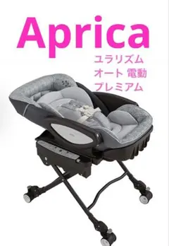 【ほぼ未使用】アップリカ ユラリズム オート ライト 【店舗限定モデル】