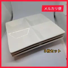 【中古】白い仕切り皿　３つ仕切り　３枚