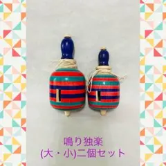 鳴り独楽（大・小）二個セット