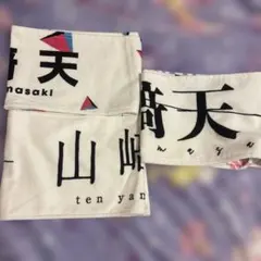 2025年最新】山﨑天 タオルの人気アイテム - メルカリ