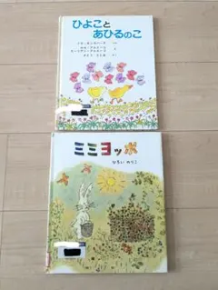 2冊セット　絵本　まとめ売り　ひよことあひるのこ　ミミヨッポ　うさぎ　とり　古本