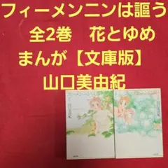 フィーメンニンは謳う　全2巻　まんが【文庫版】山口美由紀　花とゆめ