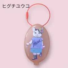 ヒグチユウコ ラバーコインケース