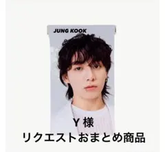 y様 リクエスト 2点 まとめ商品