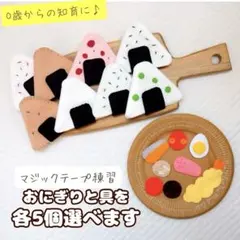 マジックテープ練習・知育おにぎり。お好きな5個選んでね♪
