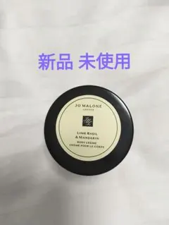 《新品 未使用》ジョーマローン ライムバジル＆マンダリンボディークリーム15ml