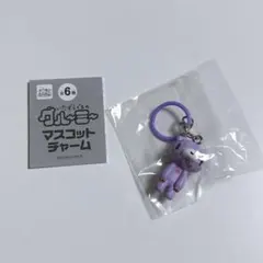 いたずらぐまグルーミー マスコットチャーム　グル〜ミ〜 めじるし 立ち パープル