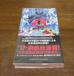 荒潮