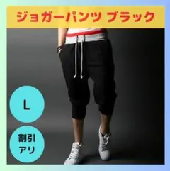 【限定1点】ハーフパンツ スウェット 黒 ブラック L 7分丈 ジ