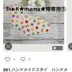 Sss-K★mama★様専用③