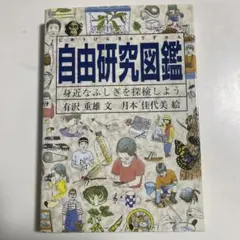 自由研究図鑑 身近なふしぎを探検しよう