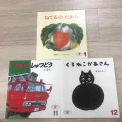 こどものとも　2歳児向け　3冊セット