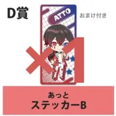 アンプタッくじ あっとくん