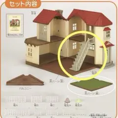 【パーツ取り】シルバニア　▪︎階段パーツ あかりの灯る大きなお家