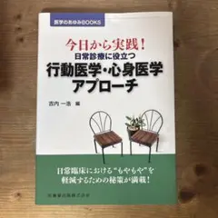今日から実践!日常診療に役立つ行動医学・心身医学アプローチ