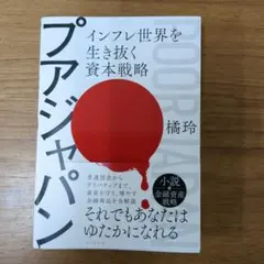 プアジャパン : インフレ世界を生き抜く資本戦略　橘玲　メルカリ便匿名発送