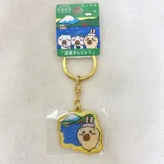 ご当地ちいかわ キーホルダー 箱根限定「温泉まんじゅう」うさぎ
