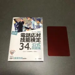 第5版　もしもし検定　電話応対技能検定 3・4級 公式問題集