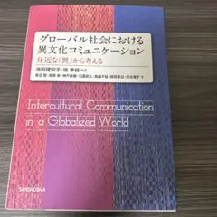 グローバル社会における異文化コミュニケーション