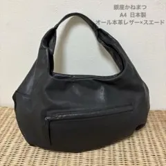 銀座かねまつ　本革レザー×スエード ワンショルダーバッグ ブラック　A4 日本製のサムネイル