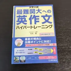 大学入試 最難関大への英作文 ハイパートレーニング