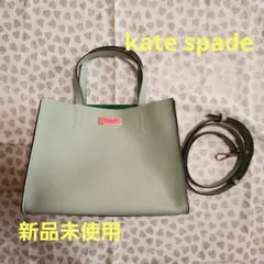 【新品未使用】kate spade 2way ハンドバッグ　ミントグリーン