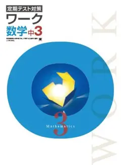 【最新版・新品・未使用】定期テスト対策　栄光ワーク中学2年生　５冊セット 最新版・新品・未使用】啓林館 定期テスト対策 栄光ワーク中学2年生
