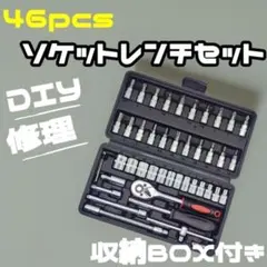 ソケットレンチ セット 46点 工具 ラチェット 六角 トルク