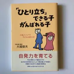 「ひとり立ち」できる子がんばれる子 : 大越メソッドで子どもは変わる!