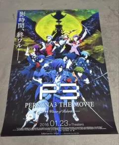 【最終値下げ】PERSONA3 THE MOVIE #4 特典B2ポスター