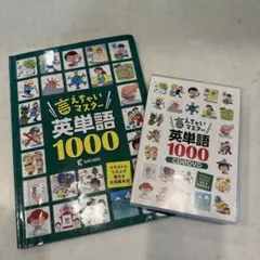 2026年最新】言えちゃいマスター英単語1000の人気アイテム - メルカリ