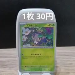 コフキムシ HP40 草タイプ ポケモンカードのサムネイル