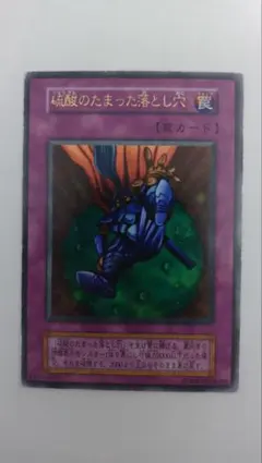 2026年最新】遊戯王 硫酸のたまった落とし穴の人気アイテム - メルカリ