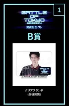 川村壱馬 BATTLE OF TOKYO クリアスタンド B賞 - メルカリ