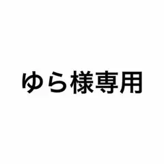 専用