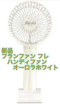 (新品) フランファン フレ ハンディファン