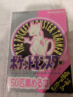 2026年最新】ポケットモンスターを150匹集める本の人気アイテム - メルカリ