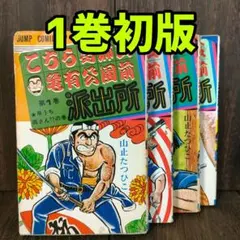 希少 こちら葛飾区亀有公園前派出所 1巻 初版 山止たつひこ こち亀 1巻