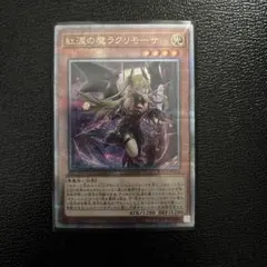 ラクリモーサ 25th 日版 紅涙の魔ラクリモーサ 25th 遊戯王紅涙の魔ラクリモーサ 25th