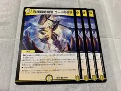 デュエルマスターズ　究極超絶司令　コード999 4枚